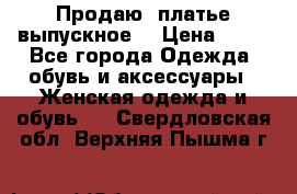 Продаю .платье выпускное  › Цена ­ 10 - Все города Одежда, обувь и аксессуары » Женская одежда и обувь   . Свердловская обл.,Верхняя Пышма г.